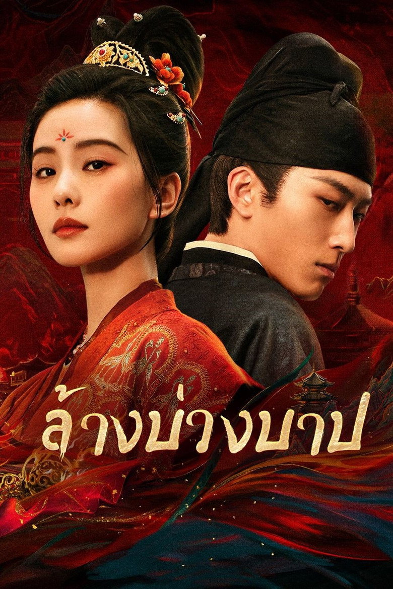 Kill My Sins ล้างบ่วงบาป (2025)