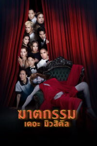 The Musical Murder ฆาตกรรม เดอะ มิวสิคัล (2024)
