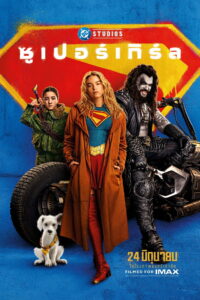 Supergirl ซูเปอร์เกิร์ล (2026)