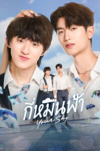 Your Sky กี่หมื่นฟ้า (2024)