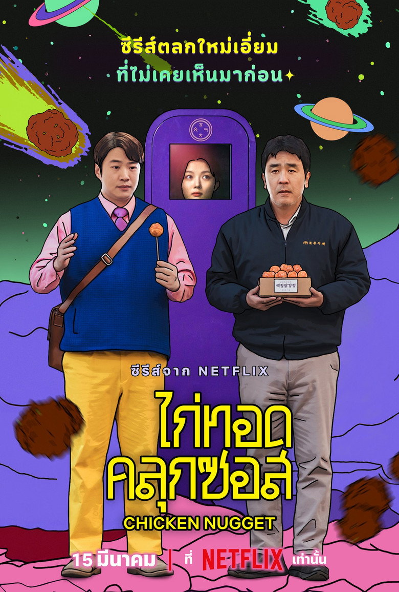 Chicken Nugget ไก่ทอดคลุกซอส (2024)