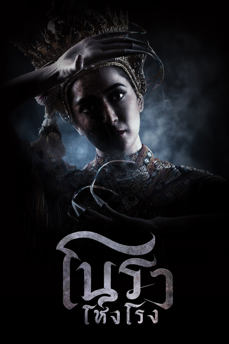 Haunted Mansion โนราโหงโรง (2025)