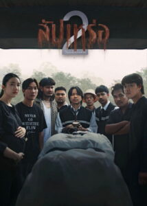 The Undertaker 2 Afterlife สัปเหร่อ 2 (2026)
