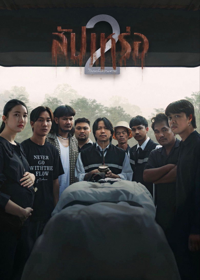 The Undertaker 2 Afterlife สัปเหร่อ 2 (2026)