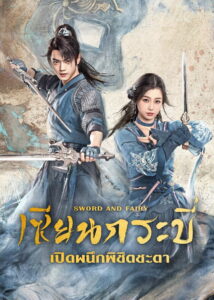 Sword and Fairy (Qi Jin Zhao) เซียนกระบี่เปิดผนึกพิชิตชะตา (2024)