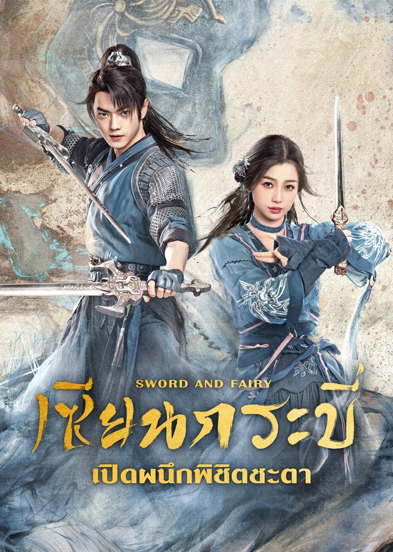 Sword and Fairy (Qi Jin Zhao) เซียนกระบี่เปิดผนึกพิชิตชะตา (2024)