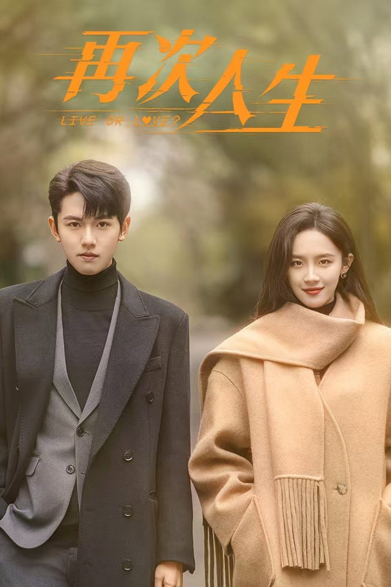 Live or Love? ศัตรูคู่รัก (2025)