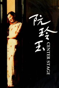Center Stage สตรีที่โลกแกล้งให้แพงน้ำตา (1991)