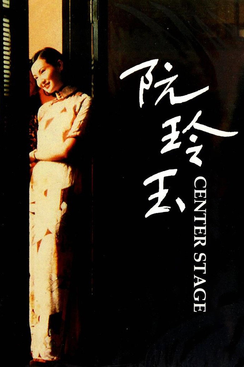 Center Stage สตรีที่โลกแกล้งให้แพงน้ำตา (1991)
