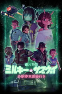 Milky Subway The Galactic Limited Express to the Theater มิลกี้ ซับเวย์ รถไฟด่วนทะลุกาแล็กซี เดอะมูฟวี่ (2026)