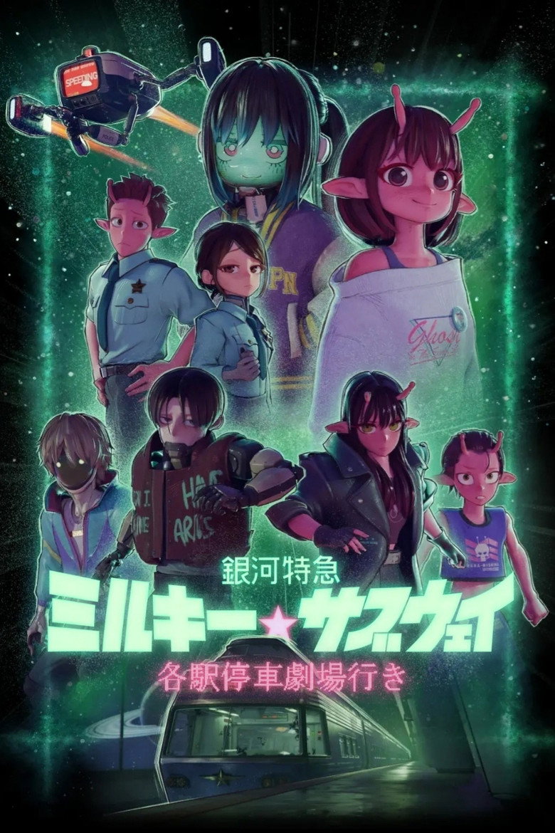 Milky Subway The Galactic Limited Express to the Theater มิลกี้ ซับเวย์ รถไฟด่วนทะลุกาแล็กซี เดอะมูฟวี่ (2026)
