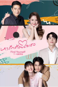 Find Yourself หารักด้วยใจเธอ
