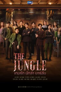 The Jungle เกมรัก นักล่า บาร์ลับ