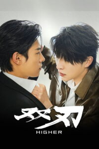 Higher ดวลเดือดคู่พิฆาต (2025)