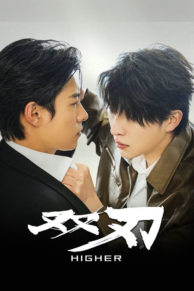 Higher ดวลเดือดคู่พิฆาต (2025)