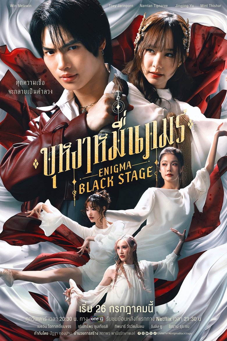 Enigma Black Stage บุหงาหมื่นภมร (2025)