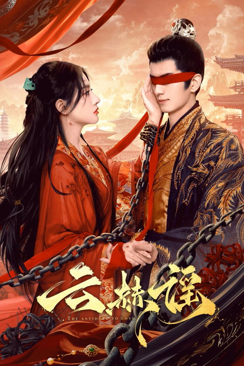 The Antidote to Love บทเพลงแห่งเมฆา (2025)