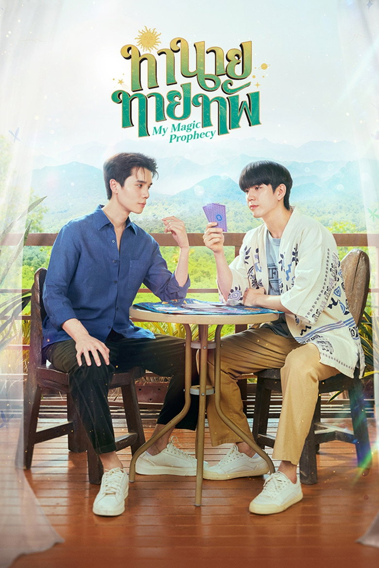 My Magic Prophecy ทำนายทายทัพ (2025)