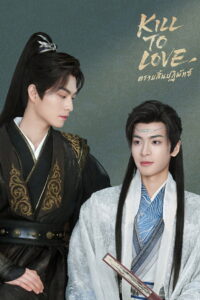 Kill to Love ตราบสิ้นปฏิพัทธ์ (2025)