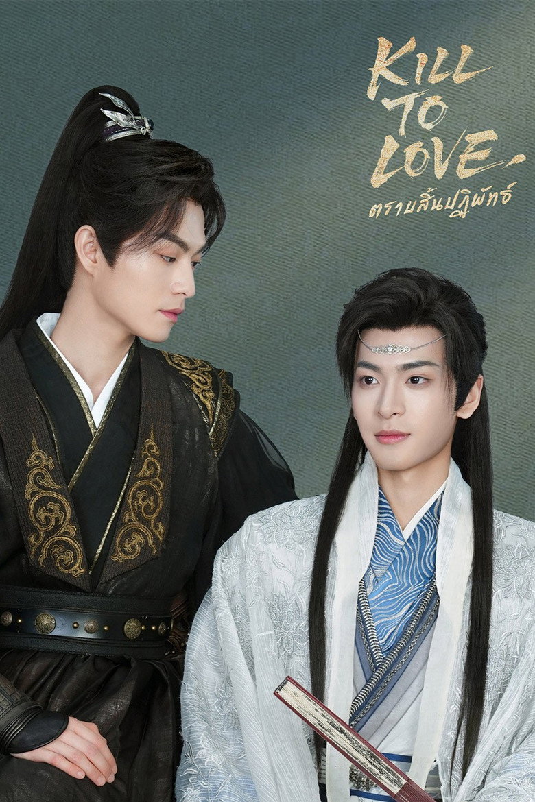 Kill to Love ตราบสิ้นปฏิพัทธ์ (2025)