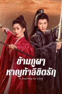 A Journey to Love ข้ามภูผาหาญท้าลิขิตรัก (2023)
