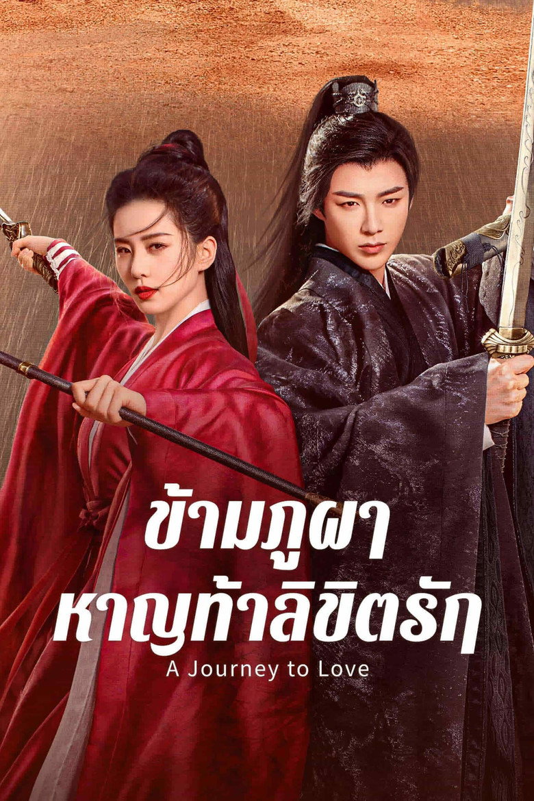 A Journey to Love ข้ามภูผาหาญท้าลิขิตรัก (2023)