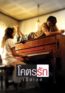 Loveaholic โคตรรักเอ็งเลย (2006)