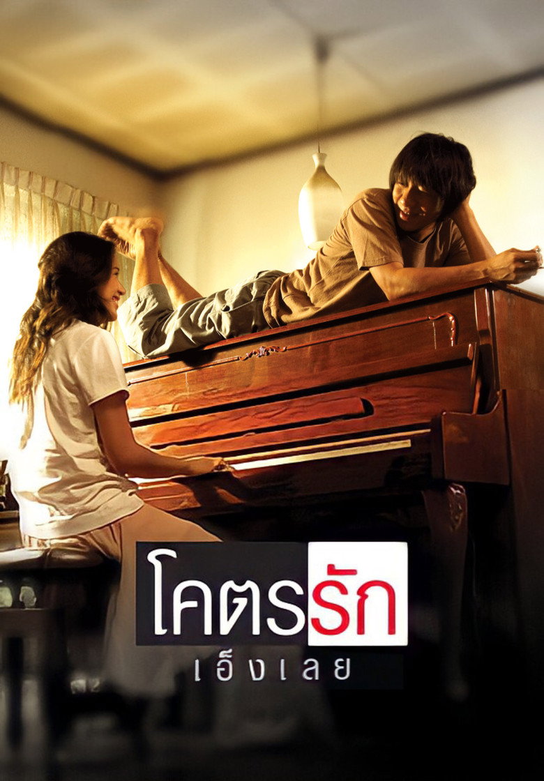 Loveaholic โคตรรักเอ็งเลย (2006)