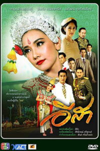 อีสา รวีช่วงโชติ (2021)