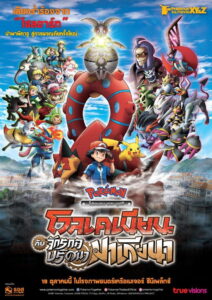Pokémon the Movie Volcanion and the Mechanical Marvel โปเกมอน เดอะมูฟวี่ ตอน โวเคเนียน กับจักรกลปริศนา มาเกียนา (2016)