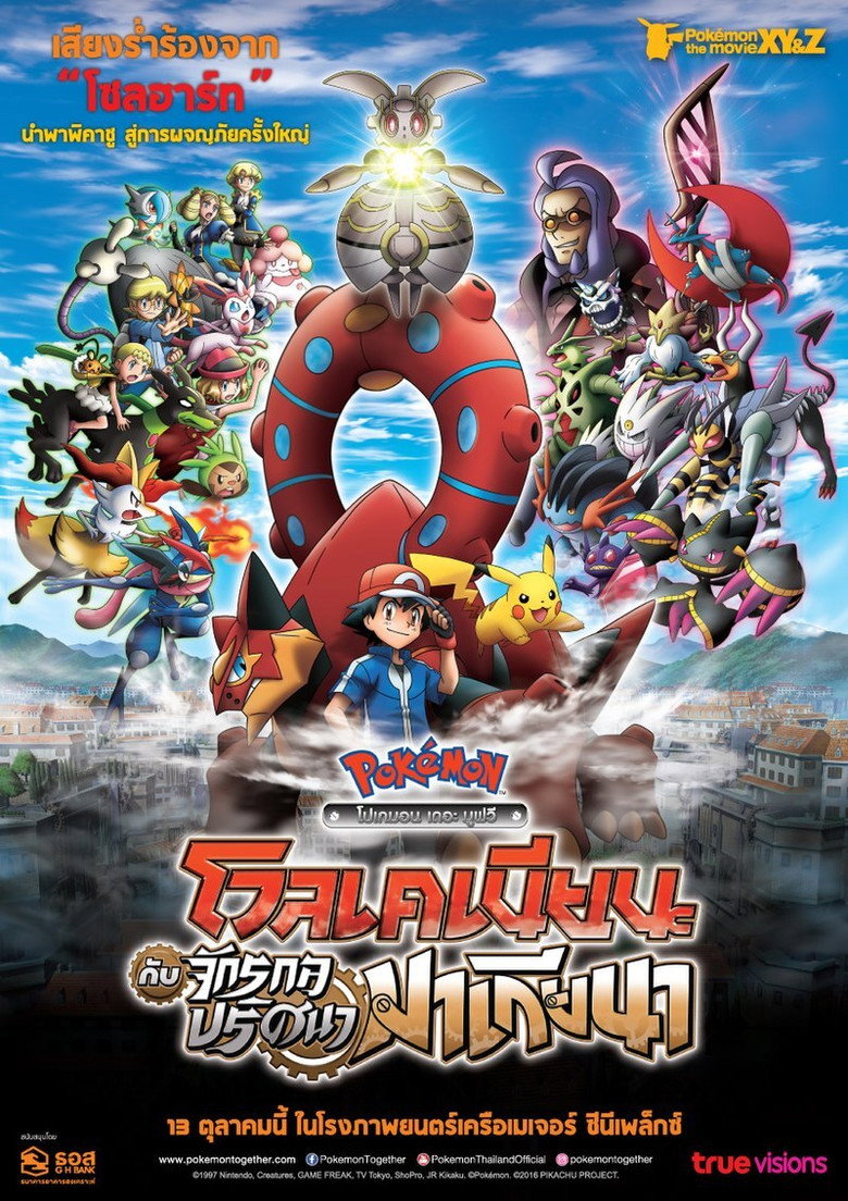 Pokémon the Movie Volcanion and the Mechanical Marvel โปเกมอน เดอะมูฟวี่ ตอน โวเคเนียน กับจักรกลปริศนา มาเกียนา (2016)