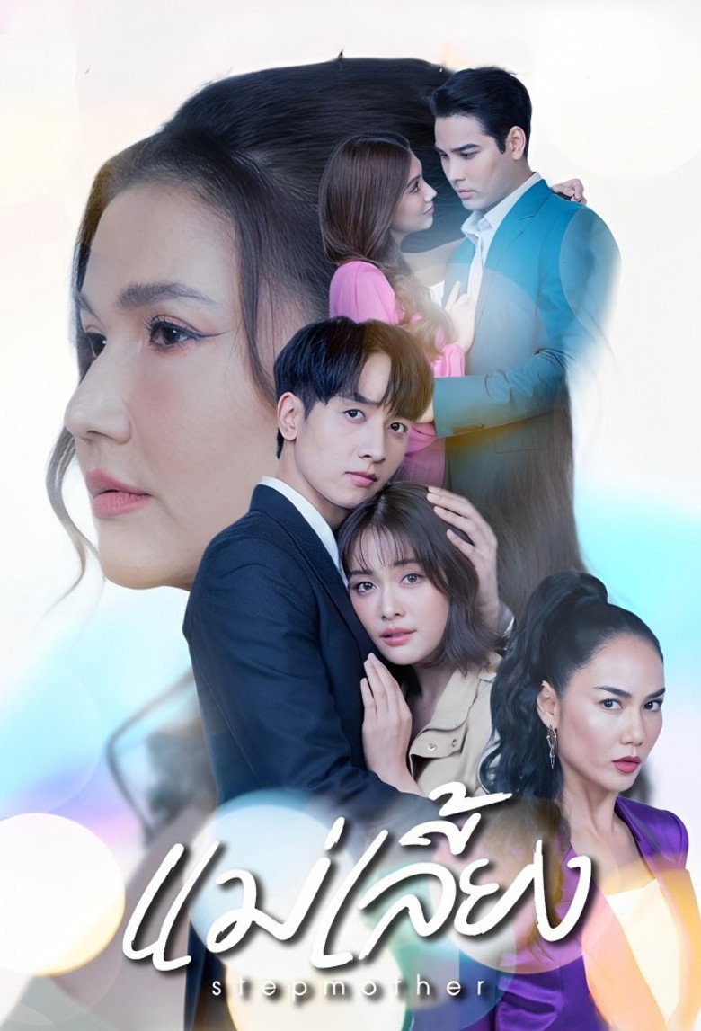 Stepmother แม่เลี้ยง (2568)