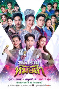 สงครามหมอลำ (2025)