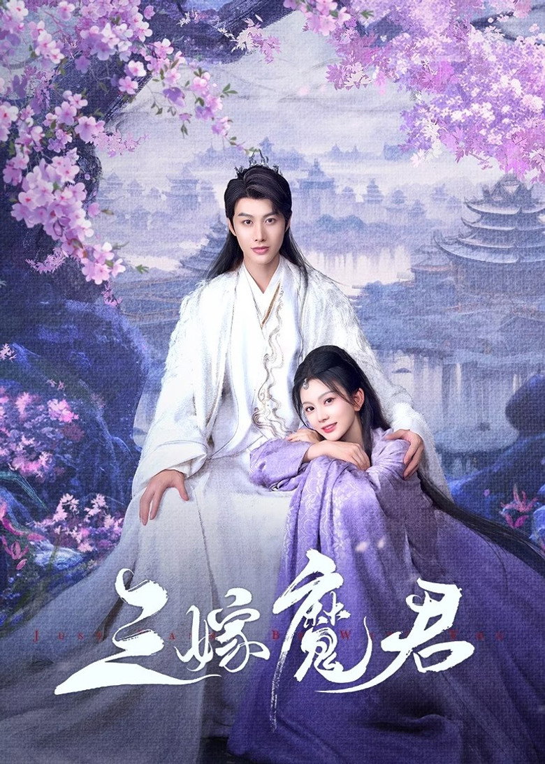 Just Wanna Be with You สามคราวิวาห์แห่งปรภพ (2025)