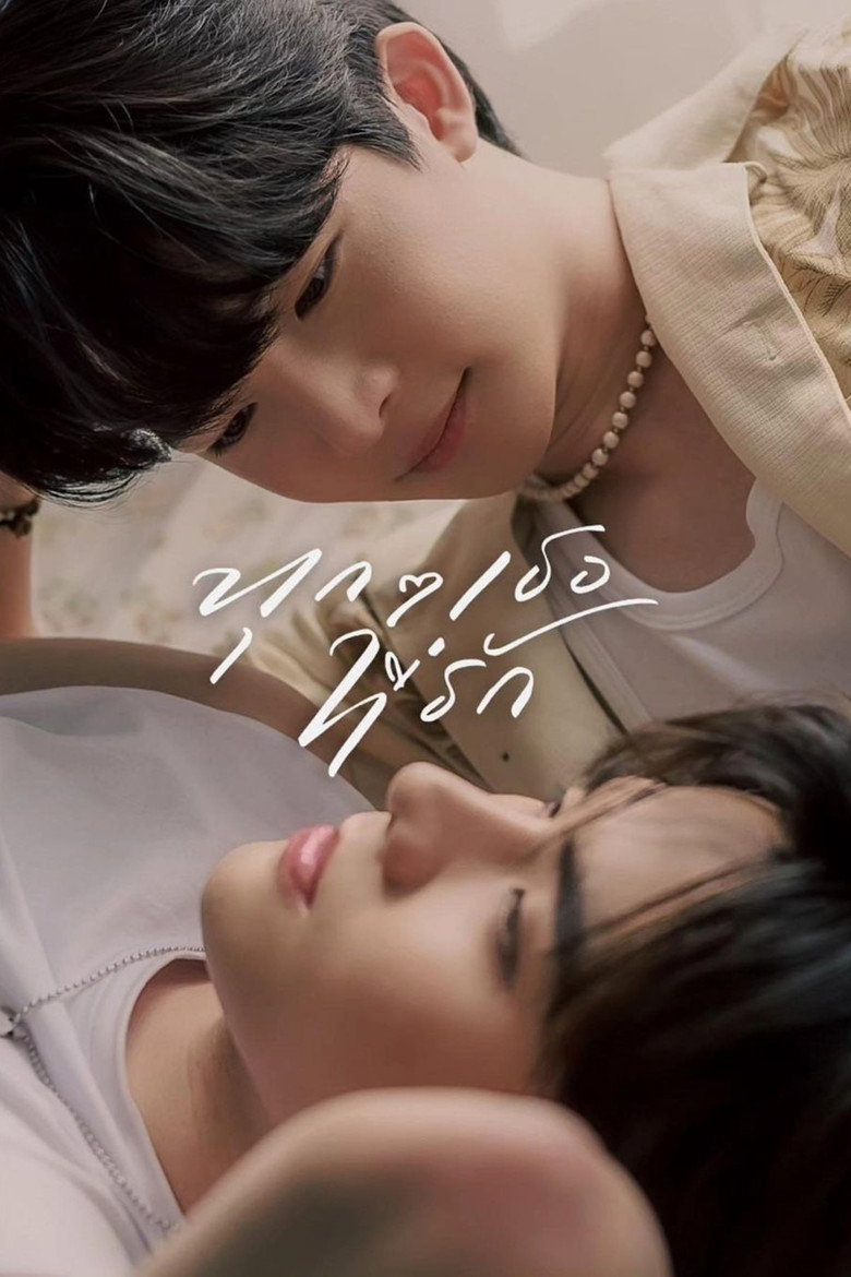 Every you, Every me The Series ทุก ๆ เธอที่รัก (2024)