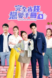 Love on a Shoestring คู่มือรักฉบับประหยัด (2024)