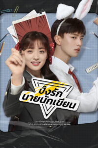 The Comic Bang ปิ๊งรักนายนักเขียน (2025)