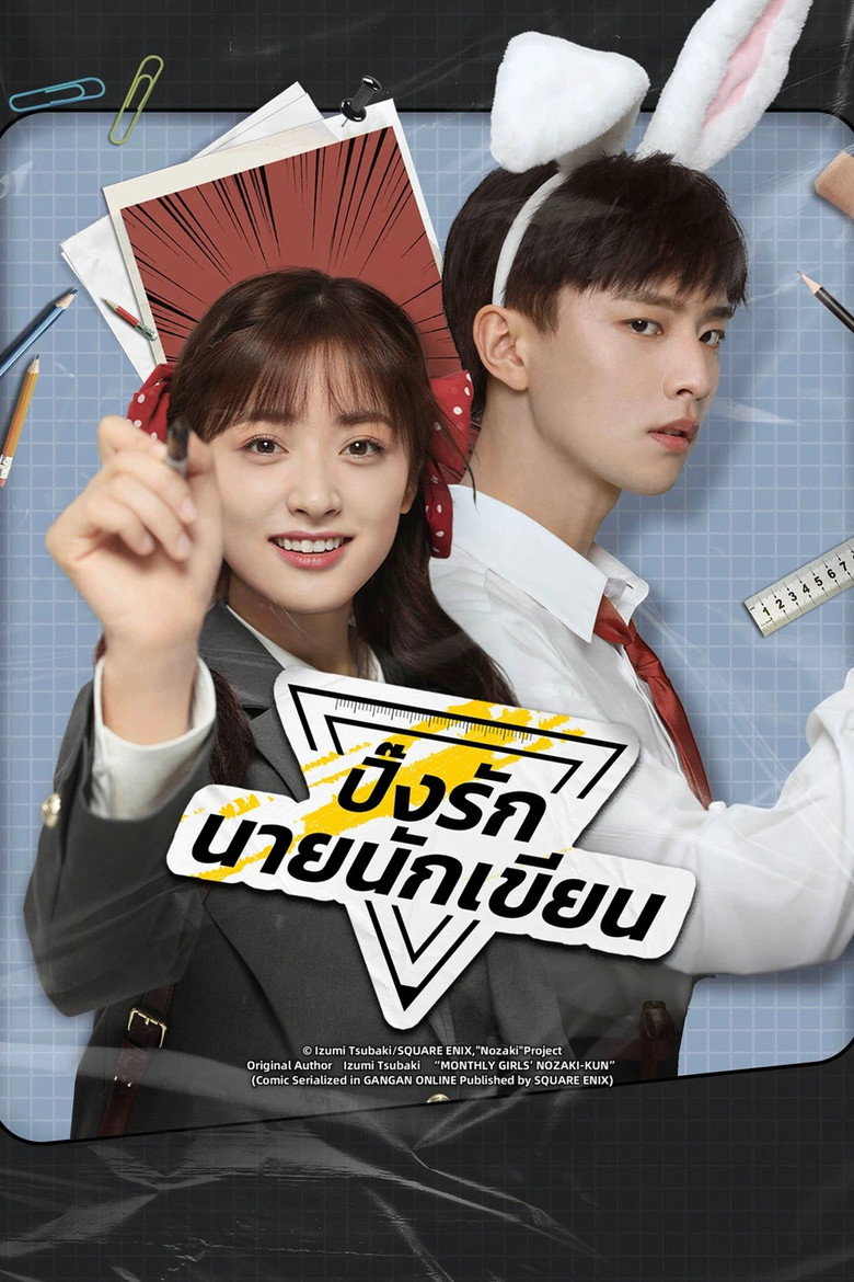 The Comic Bang ปิ๊งรักนายนักเขียน (2025)