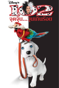 102 Dalmatians 102 จุดจุ้น วุ่นเกินร้อย (2000)