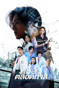 Once a Doctor Always a Doctor หมอตลอดกาล (2024)