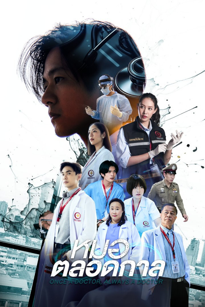 Once a Doctor Always a Doctor หมอตลอดกาล (2024)