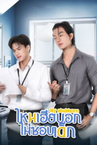 (Mystubborn) ไหนเฮียบอกไม่ชอบเด็ก (2025)
