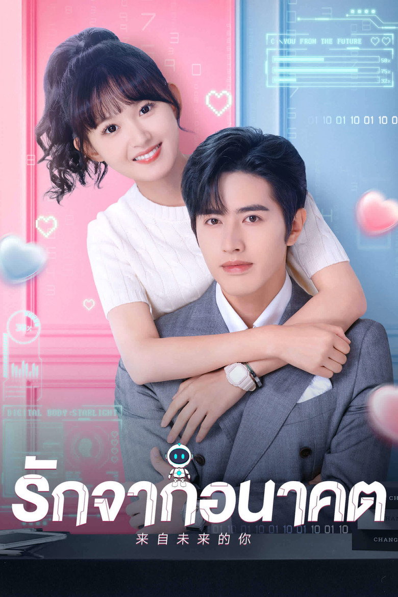 You from the Future รักจากอนาคต (2023)