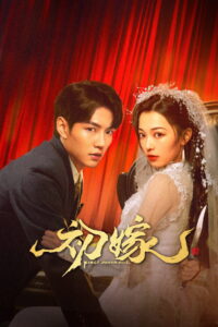 First Marriage แต่งงานครั้งแรก (2024)