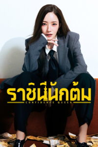 Confidence Queen ราชินีนักต้ม (2025)