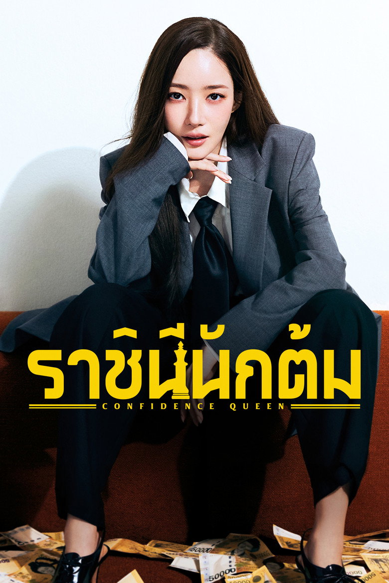 Confidence Queen ราชินีนักต้ม (2025)