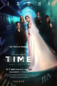 Time หมุนเวลาตาย (2024)