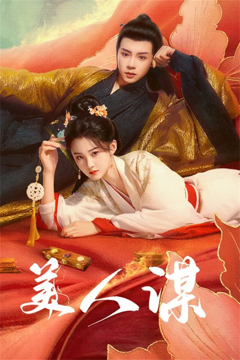 The Rebel Empress เลศนรี (2024)