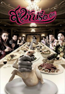 Ghost In Law สะใภ้บรื๋อ..อ์อ์ (2008)