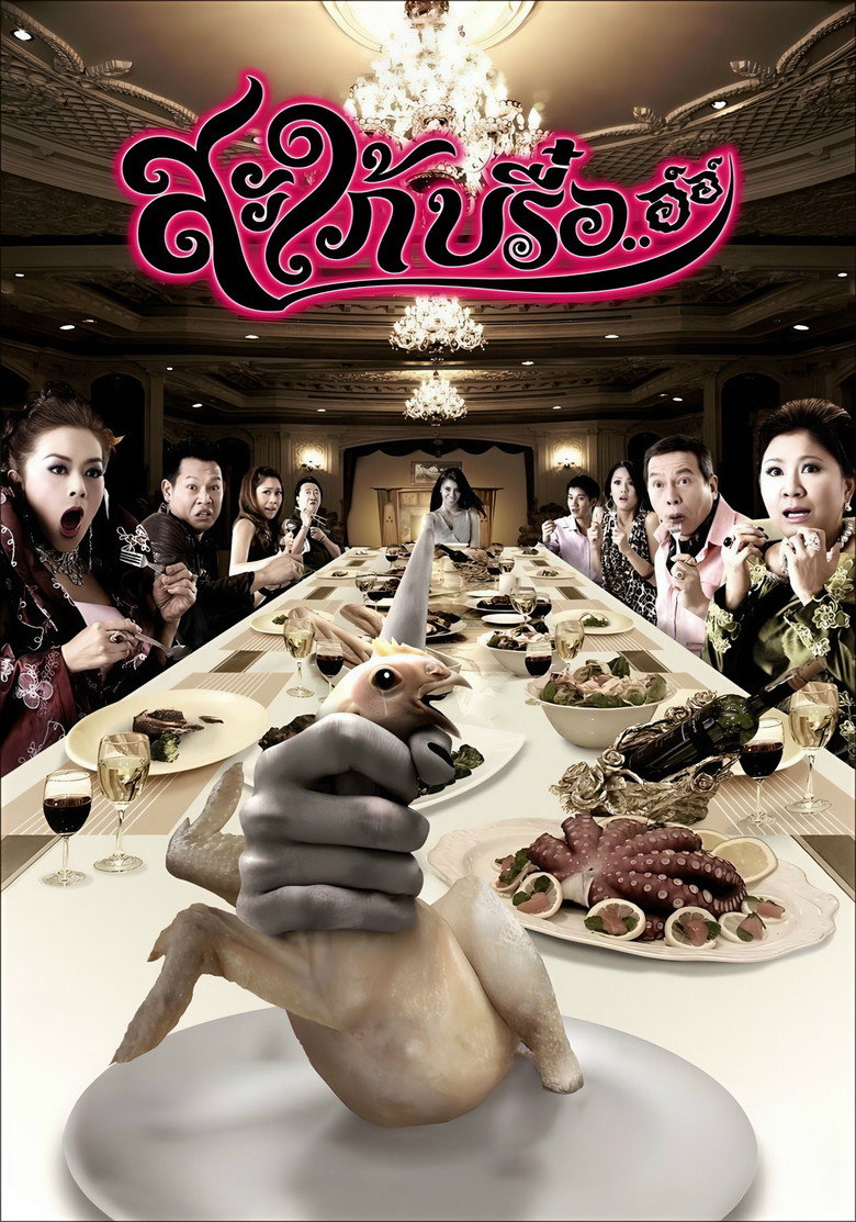 Ghost In Law สะใภ้บรื๋อ..อ์อ์ (2008)